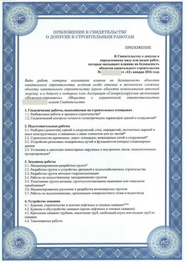 Приложение к свидетельству о допуске к строительным работам Донецк СРО в строительстве